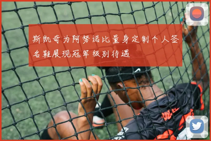 斯凯奇为阿努诺比量身定制个人签名鞋展现冠军级别待遇
