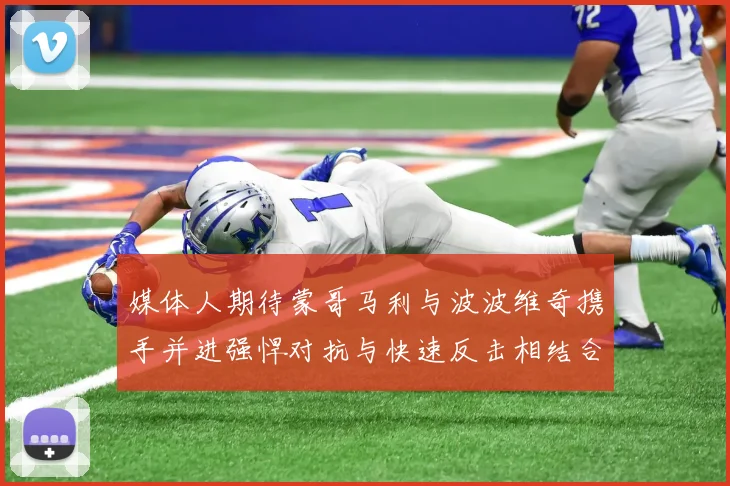 媒体人期待蒙哥马利与波波维奇携手并进强悍对抗与快速反击相结合