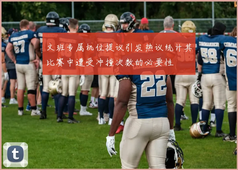 文班专属机位提议引发热议统计其比赛中遭受冲撞次数的必要性