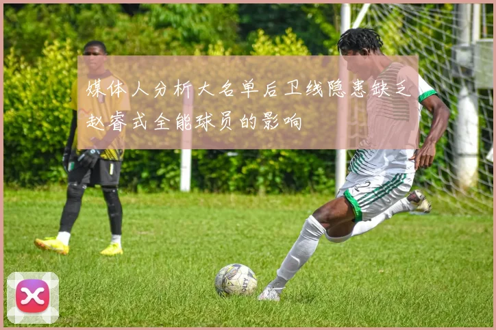 媒体人分析大名单后卫线隐患缺乏赵睿式全能球员的影响