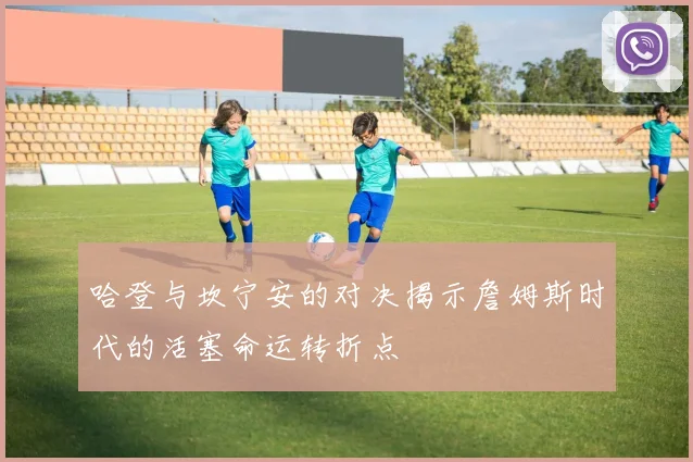哈登与坎宁安的对决揭示詹姆斯时代的活塞命运转折点